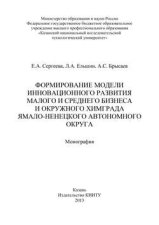 Формирование модели инновационного развития малого и среднего бизнеса и окружного Химграда Ямало-Ненецкого автономного округа