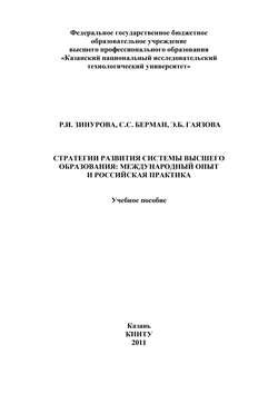 Стратегии развития системы высшего образования: международный опыт и российская практика