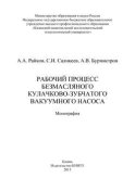 Рабочий процесс безмасляного кулачково-зубчатого вакуумного насоса