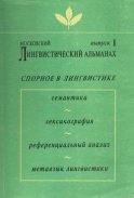 Московский лингвистический альманах. Выпуск 1. Спорное в лингвистике