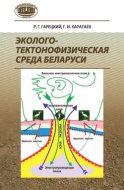 Эколого-тектонофизическая среда Беларуси