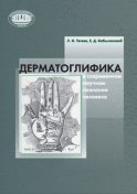 Дерматоглифика в современном научном познании человека