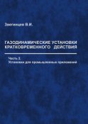 Газодинамические установки кратковременного действия. Часть 2. Установки для промышленных приложений