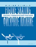 Figure skating / Фигурное катание. Лексико-грамматический практикум по английскому языку