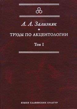 Труды по акцентологии. Том 1