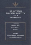 Из истории русской культуры. Т. I. Древняя Русь