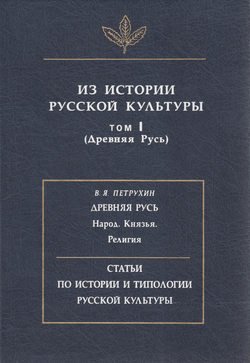 Из истории русской культуры. Т. I. Древняя Русь