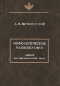 Мифологические размышления. Лекции по феноменологии мифа