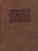 Типографский Устав. Устав с кондакарем конца XI – начала XII века. Том III. Исследования