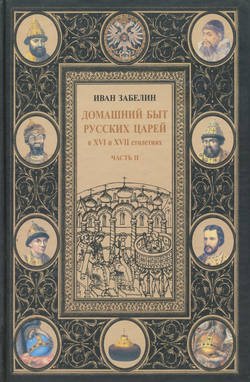 Домашний быт русских царей в XVI и XVII столетиях. Том I. Часть II