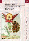 Народная демонология Полесья. Публикации текстов в записях 80-90-х гг. XX века. Том II. Демонологизация умерших людей