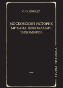 Московский историк Михаил Николаевич Тихомиров. Тихомировские традиции