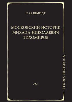 Московский историк Михаил Николаевич Тихомиров. Тихомировские традиции