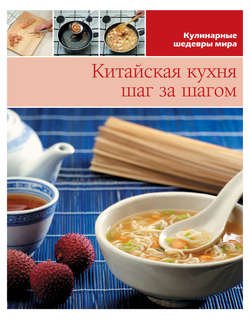 Китайская кухня шаг за шагом