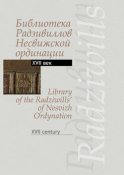 Библиотека Радзивиллов Несвижской ординации. Каталог изданий из фонда Центральной научной библиотеки им. Якуба Коласа Национальной академии наук Беларуси. XVII век