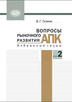 Вопросы рыночного развития АПК. Книга 2