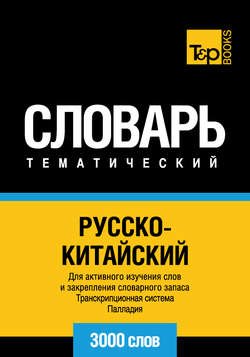 Русско-китайский тематический словарь. Транскрипционная система Палладия. 3000 слов