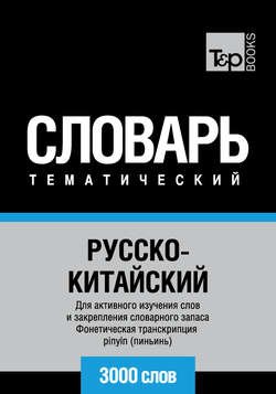 Русско-китайский тематический словарь. 3000 слов. Фонетическая транскрипция pinyin (пиньинь)