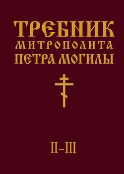 Требник Митрополита Петра Могилы. Книга II. Части II-III