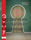 Эффективное антикризисное управление № 2 (77) 2013