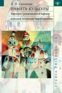 Память культуры. Наследие Средневековья и барокко в русской литературе Нового времени