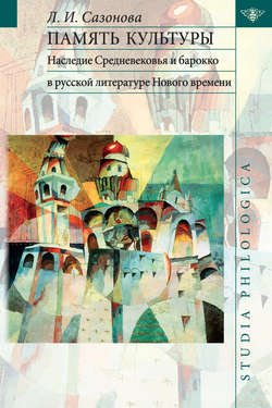 Память культуры. Наследие Средневековья и барокко в русской литературе Нового времени