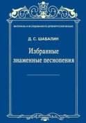 Материалы и исследования по древнерусской музыке. Том VII. Избранные знаменные песнопения