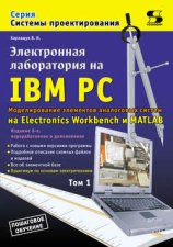 Электронная лаборатория на IBM PC. Том 1. Моделирование элементов аналоговых систем