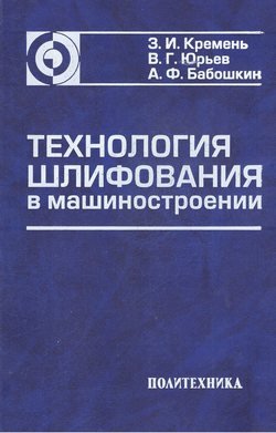 Технология шлифования в машиностроении