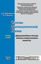 Современные методы анализа используемые в химико-токсикологическом определении ксенобиотиков. Учебное пособие