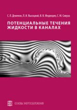 Потенциальные течения жидкости в каналах