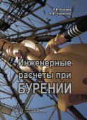 Инженерные расчеты при бурении