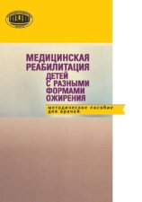 Медицинская реабилитация детей с разными формами ожирения: методическое пособие для детей