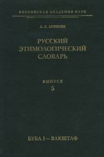 Русский этимологический словарь. Вып. 5 (буба I – вакштаф)