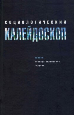 Социологический калейдоскоп. Памяти Леонида Абрамовича Гордона