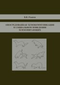 Опосредованная хемокоммуникация в социальном поведении млекопитающих