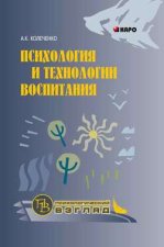 Психология и технологии воспитания