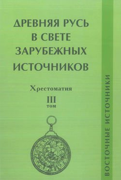 Древняя Русь в свете зарубежных источников. Том III. Восточные источники