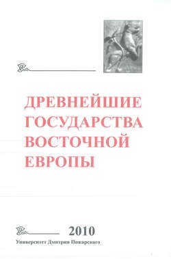 Древнейшие государства Восточной Европы. 2010 год. Предпосылки и пути образования Древнерусского государства