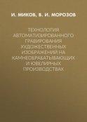 Технология автоматизированного гравирования художественных изображений на камнеобрабатывающих и ювелирных производствах