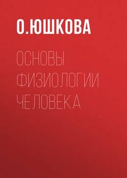 Основы физиологии человека