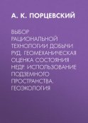 Выбор рациональной технологии добычи руд. Геомеханическая оценка состояния недр. Использование подземного пространства. Геоэкология