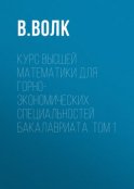 Курс высшей математики для горно-экономических специальностей бакалавриата. Том 1