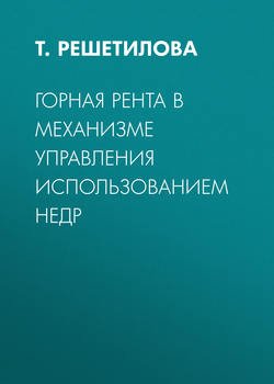 Горная рента в механизме управления использованием недр