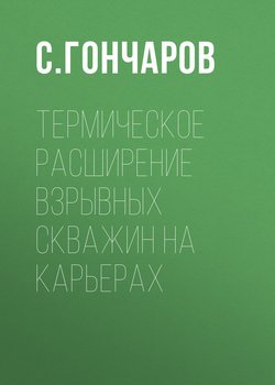 Термическое расширение взрывных скважин на карьерах