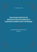 Поучения святителя Кирилла Иерусалимского в древнеславянском переводе: лингвотекстологический анализ