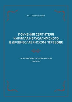 Поучения святителя Кирилла Иерусалимского в древнеславянском переводе: лингвотекстологический анализ