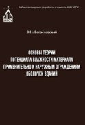 Основы теории потенциала влажности материала применительно к наружным ограждениям оболочки зданий