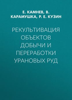 Рекультивация объектов добычи и переработки урановых руд