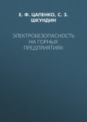 Электробезопасность на горных предприятиях